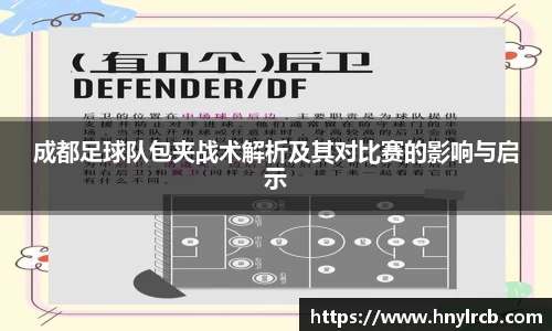 成都足球队包夹战术解析及其对比赛的影响与启示