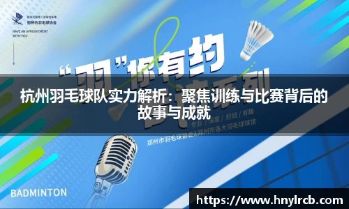 杭州羽毛球队实力解析：聚焦训练与比赛背后的故事与成就