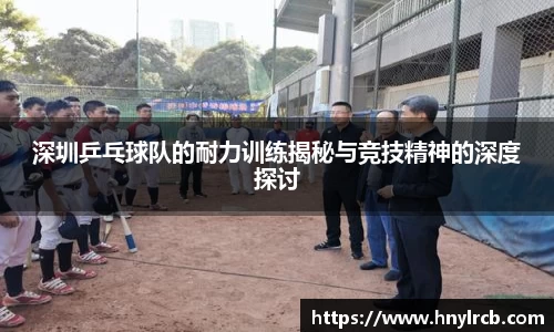 深圳乒乓球队的耐力训练揭秘与竞技精神的深度探讨
