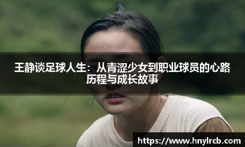 王静谈足球人生：从青涩少女到职业球员的心路历程与成长故事