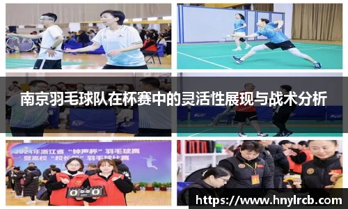 南京羽毛球队在杯赛中的灵活性展现与战术分析