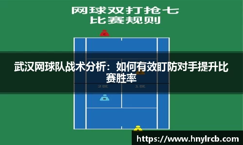 武汉网球队战术分析：如何有效盯防对手提升比赛胜率