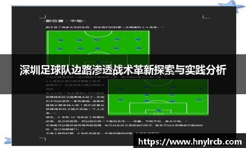 深圳足球队边路渗透战术革新探索与实践分析