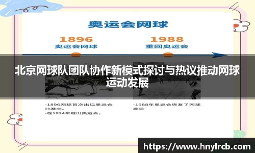 北京网球队团队协作新模式探讨与热议推动网球运动发展