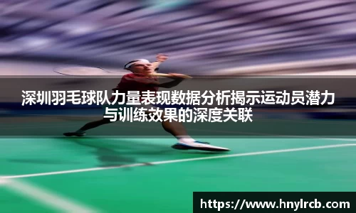 深圳羽毛球队力量表现数据分析揭示运动员潜力与训练效果的深度关联