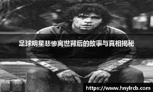 足球明星悲惨离世背后的故事与真相揭秘