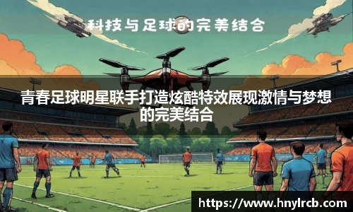 青春足球明星联手打造炫酷特效展现激情与梦想的完美结合
