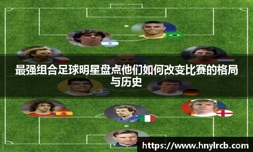 最强组合足球明星盘点他们如何改变比赛的格局与历史