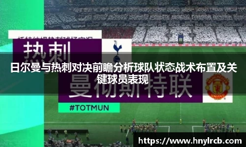 日尔曼与热刺对决前瞻分析球队状态战术布置及关键球员表现