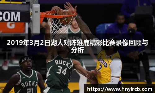 2019年3月2日湖人对阵雄鹿精彩比赛录像回顾与分析