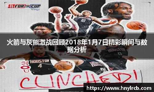 火箭与灰熊激战回顾2018年1月7日精彩瞬间与数据分析